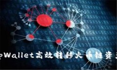如何通过tpWallet高效转移火币链资产至币安链