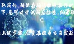 提币在tpWallet打包中，如果你需要取消提币操作，