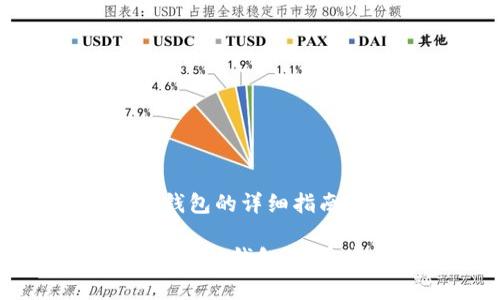 # 在tpWallet上创建FIL钱包的详细指南

如何在tpWallet上轻松创建FIL钱包，享受安全管理数字资产的便利