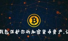 如何使用冷钱包保护你的加密货币资产，让你投