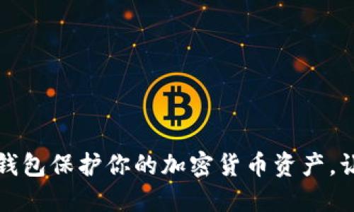 如何使用冷钱包保护你的加密货币资产，让你投资无忧