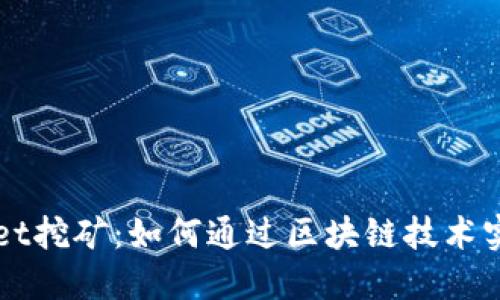波场TPWallet挖矿：如何通过区块链技术实现稳定收益