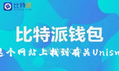 Uniswap的官方网站是 [https://uniswap.org](https://uniswap.org)。你可以在这个网站上找到有关Uniswap的详细信息，包括其功能、用户指南以及有关其去中心化交易所（DEX）的最新信息。