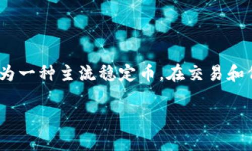 jiaoti如何使用tpWallet添加USDT：简单步骤和最佳实践/jiaoti
tpWallet, 添加USDT, 加密货币钱包, 数字资产管理/guanjianci

引言
在加密货币的世界里，USDT（泰达币）是一个非常重要的稳定币。稳定币的价值通常与法定货币挂钩，使其在市场波动中保持相对稳定。tpWallet是一款用户友好的加密货币钱包，方便用户管理和添加各种数字资产，包括USDT。本文将详细介绍如何在tpWallet中添加USDT，并分享一些最佳实践。

了解tpWallet及USDT的基本知识
tpWallet支持多种加密货币的存储和管理，提供安全的环境，让用户能够轻松访问和使用自己的资产。USDT作为一种稳定币，它的发行量和流通量均较大，通常用于交易所作为法币的替代选择。使用tpWallet添加USDT不仅可以帮助你管理资产，还能在需要时高效地进行交易。

tpWallet的下载与安装
在开始之前，首先确保你已下载并安装了tpWallet。你可以在官方网站或主要应用商店中找到最新版本。安装过程简单快捷，完成后请跟随下面的步骤创建或登录你的钱包。

创建或登录你的tpWallet账户
启动tpWallet应用后，用户需要选择创建新钱包或使用现有钱包。创建新钱包时，需要设置强密码，并妥善保存助记词。这些步骤对保障你的资产安全至关重要。如果你已有钱包，则直接输入密码进行登录即可。

选项及界面导航
登录成功后，你将看到tpWallet的主界面。界面友好，功能明确。你可以在“资产”选项卡中查看当前所持有的加密资产。同时，在“添加资产”或“购币”功能中，可以找到添加USDT的选项。

步骤一：选择添加USDT
点击主界面中的“资产”部分，选择“添加资产”选项。在这里，你会看到许多不同的加密货币列表。滚动查找USDT，或者使用搜索框快速找到它。

步骤二：确认USDT的网络
在tpWallet中，USDT有多种网络支持，包括TRC20（波场）、ERC20（以太坊）等。在选择之前，了解你的交易需求至关重要。对于大多数用户来说，TRC20网络的交易费用较低，而ERC20则更为广泛应用。选择合适的网络后，点击“确认”。

步骤三：获取USDT充值地址
一旦你选择了网络，钱包会生成一个专属于你的USDT充值地址。确保准确复制该地址。这个地址就是你用来接收USDT的地方。

步骤四：进行充值操作
在你的交易所或其他钱包中，输入你刚刚复制的USDT充值地址。在确认信息无误后，输入你想要转账的USDT数量，完成转账操作。注意，转账过程中可能需要支付一定的网络费用。

步骤五：确认充值状态
转账成功后，按照你选择的网络，可能需要等待几分钟到几个小时不等的时间。在tpWallet的主界面，查看你的资产，确保USDT到账。若长时间未到账，可以在区块链浏览器上查找交易状态。

使用USDT的最佳实践
一旦你成功添加了USDT，可以考虑以下最佳实践，以提高你的资产安全性：
ul
    listrong保护好你的私钥：/strong绝不要与他人分享你的私钥和助记词。/li
    listrong定期备份钱包信息：/strong确保有可用的备份，这样即使设备丢失，也能恢复资产。/li
    listrong使用强密码：/strong为你的钱包设置一个复杂的密码，避免简单的数字或字母组合。/li
    listrong开启双重认证：/strong如果tpWallet支持双重认证，请务必开启，以增加安全性。/li
/ul

总结
在tpWallet中添加USDT的过程是简单而直观的。这种方便的使用方式使得用户能够高效管理数字资产。随着加密世界的发展，USDT作为一种主流稳定币，在交易和价值存储中越来越受到重视。遵循本文中的步骤和最佳实践，你将能安全、快速地在tpWallet中添加USDT，提升你的数字资产管理体验。

最后，希望你在加密货币世界的旅程中一帆风顺，充分利用tpWallet的所有功能，让数字资产管理变得更加简单和安全。
