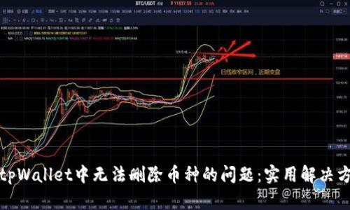 如何解决tpWallet中无法删除币种的问题：实用解决方案与技巧