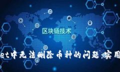 如何解决tpWallet中无法删除币种的问题：实用解决