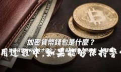 token.im钱包是一个相对安全的数字货币钱包。它的