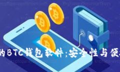2023年最推荐的BTC钱包软件：安全性与便捷性的完