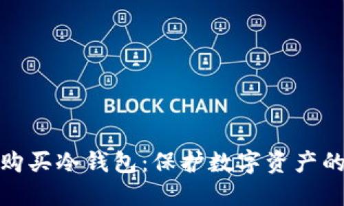 如何安全购买冷钱包：保护数字资产的最佳选择