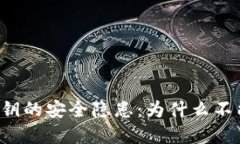 tpWallet私钥的安全隐患：为什么不能随便截图？