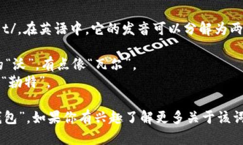 “wallet”这个单词的发音为 /ˈwɒlɪt/。在英语中，它的发音可以分解为两个部分：

- 第一个音节“wal” 发音类似于中文的“沃”，有点像“瓦尔”。
- 第二个音节“let” 发音类似于中文的“勒特”。

合在一起，就是“wallet”，通常翻译为“钱包”。如果你有兴趣了解更多关于该词的用法或与钱包相关的信息，请告诉我！