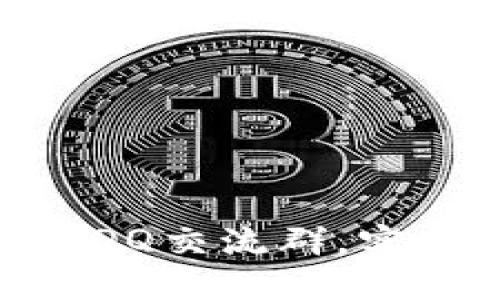 如何高效参与Pi币QQ交流群，实现投资收益最大化