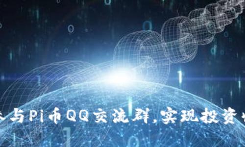 如何高效参与Pi币QQ交流群，实现投资收益最大化