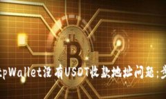 如何解决tpWallet没有USDT收款地址问题：步骤与建