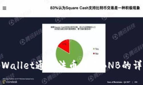 使用tpWallet通过法币购买BNB的详细指南