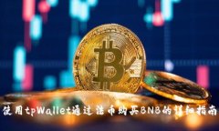 使用tpWallet通过法币购买BNB的详细指南