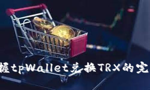 轻松掌握tpWallet兑换TRX的完整教程！