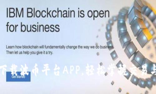 如何高效下载波币平台APP，轻松掌握交易与投资技巧
