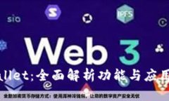 tpWallet：全面解析功能与应用场景