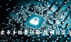 tpWallet卖币手续费详解：透明计算与省钱策略