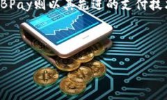 USDT与EBPay：哪个更安全？深入分析两者的安全性