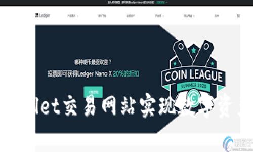 如何利用tpWallet交易网站实现数字资产价值最大化