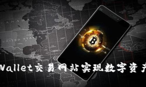 如何利用tpWallet交易网站实现数字资产价值最大化