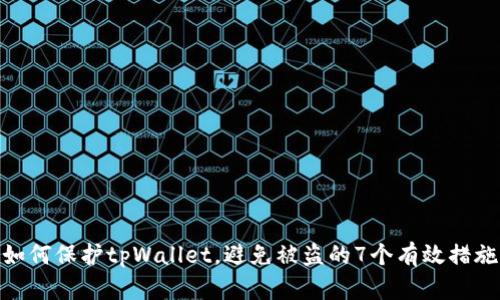 如何保护tpWallet，避免被盗的7个有效措施