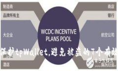 如何保护tpWallet，避免被盗的7个有效措施