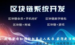 tpWallet数字货币如何轻松显示人民币，获得更佳用