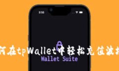 如何在tpWallet中轻松充值波场币