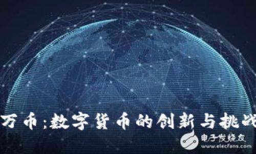 万币：数字货币的创新与挑战