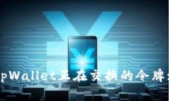 如何查找tpWallet正在交换的令牌: 完整指南