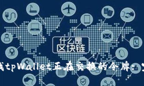 如何查找tpWallet正在交换的令牌: 完整指南