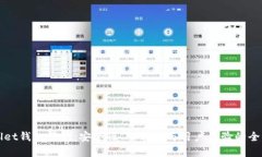 tpWallet钱包评测：安全性、功能性与用户体验的全