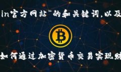 以下是关于“Okcoin官方网站”的和关键词，以及