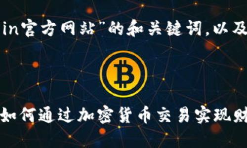 以下是关于“Okcoin官方网站”的和关键词，以及详细介绍的框架。



Okcoin官方网站：如何通过加密货币交易实现财务自由