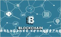 以太坊冷钱包的安全性分析：保护你的数字资产