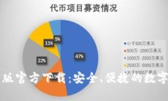tpWallet中文版官方下载：安全、便捷的数字资产管