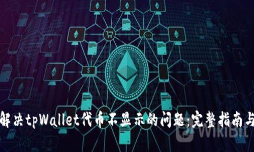 如何解决tpWallet代币不显示的问题：完整指南与技巧