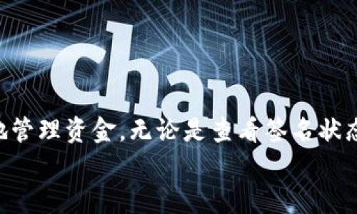   如何解决tpWallet多签限制转出的问题，轻松实现安全转账 / 

 guanjianci tpWallet,多签权限,安全转账,加密货币 /guanjianci 

引言
在数字货币的世界里，安全性和灵活性是每位用户最关心的话题。tpWallet作为一种流行的加密钱包，为用户提供了多签功能。这项功能旨在增强安全性，防止未授权的转账操作。然而，有些用户会在使用过程中遇到多签限制转出的问题。这篇文章将深入探讨如何解决这一问题，帮助大家轻松实现安全转账。

什么是tpWallet多签功能？
多签功能是指在进行转账时，需要多个签名才能完成交易。这意味着，即使某个私钥被盗，单独的攻击者也无法执行转账。tpWallet的多签机制通常适用于需要高安全性的场景，比如企业资金管理或合伙人之间的财务管理。

多签限制转出的原因
多签限制转出通常源自以下几个原因：
ul
    listrong签名不足：/strong转账需要预设的签名数量。如果签名不足，转账将无法执行。/li
    listrong权限问题：/strong在多签设置中，可能有特定用户被限制了权限，这会影响到他们的转账能力。/li
    listrong安全协议：/strong为了保护资金，系统可能设定了一些安全协议，限制了转账数量或额度。/li
/ul

如何解决多签限制转出的问题
在面对多签限制转出的问题时，用户可以采取以下步骤来解决：

h41. 检查签名状态/h4
首先，您需要查看现有的签名状态。打开tpWallet，找到您的多签账户，确认是否所有必需的签名都已提供。如果缺少某个签名，您应联系相关签名人，确保他们及时进行签名。

h42. 确认权限分配/h4
在多签设置中，回顾权限分配是非常重要的。确保每个人员的权限都是正确设置的。若某人的权限不足，您需要更新多签配置，赋予他们必要的权限。

h43. 了解安全协议/h4
在tpWallet中，可能存在针对转账的安全限制。您应详细阅读相关的安全文档，了解这些限制的具体内容，确保您的转账请求符合这些条件。

h44. 寻求技术支持/h4
如果上述步骤未能解决问题，最好直接联系tpWallet的客户支持。他们可以提供更专业的建议和帮助，帮助您排除故障。

实际案例分析
让我们看看一个实际案例。某企业使用tpWallet进行内部资金管理。由于设置了严格的多签机制，非全体合伙人无法签名，这导致了某次资金转账的延迟。
经过梳理，他们发现部分合伙人的手机因长时间未使用而未能及时打开钱包进行签名。最终，他们通过设置定期的资金审核会议，确保每个人都参与并保持活跃，从而了多签流程。

如何多签设置？
多签设置可以提升转账效率，同时确保资金安全。
ul
    listrong简化签名流程：/strong在多签设置时，可以考虑签名人数与安全性的平衡，比如三个签名中需要两个即可，这样在某些情况下可以更快完成转账。/li
    listrong使用提醒功能：/strong如果tpWallet支持，您可以设置签名提醒，让相关人员在发生转账时及时行动./li
    listrong定期审查 :/strong定期审查多签设置，确保所有参与者的联系信息都是最新的，以防止因联系不畅造成的延误。/li
/ul

多签的优缺点
在使用多签功能时，您需要全面了解其优缺点：

h4优点/h4
ul
    listrong增强安全性：/strong多个签名能够有效避免单点失败，提升资金的安全性。/li
    listrong可防止误操作：/strong任何转账都需要经过多个签名审核，这减少了错误转账的风险。/li
/ul

h4缺点/h4
ul
    listrong延迟转账：/strong更多的签名意味着更长的转账时间，如果所有签名人没有及时响应，转账可能会被延迟。/li
    listrong管理复杂性：/strong对于不熟悉多签流程的用户，管理和设置会显得更加复杂。/li
/ul

总结
在tpWallet中，多签功能提供了出色的安全保障，但同时也可能导致转账过程中的一些限制。了解如何应对这些限制，可以帮助用户更好地管理资金。无论是查看签名状态、确认权限，还是寻求技术支持，所有步骤都旨在确保您的资金安全且高效地在各方之间流转。
希望这篇文章能够为您解决tpWallet多签限制转出的问题提供宝贵的帮助。