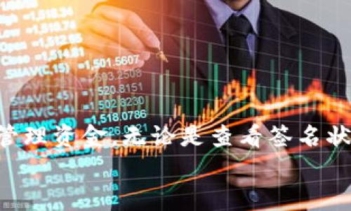   如何解决tpWallet多签限制转出的问题，轻松实现安全转账 / 

 guanjianci tpWallet,多签权限,安全转账,加密货币 /guanjianci 

引言
在数字货币的世界里，安全性和灵活性是每位用户最关心的话题。tpWallet作为一种流行的加密钱包，为用户提供了多签功能。这项功能旨在增强安全性，防止未授权的转账操作。然而，有些用户会在使用过程中遇到多签限制转出的问题。这篇文章将深入探讨如何解决这一问题，帮助大家轻松实现安全转账。

什么是tpWallet多签功能？
多签功能是指在进行转账时，需要多个签名才能完成交易。这意味着，即使某个私钥被盗，单独的攻击者也无法执行转账。tpWallet的多签机制通常适用于需要高安全性的场景，比如企业资金管理或合伙人之间的财务管理。

多签限制转出的原因
多签限制转出通常源自以下几个原因：
ul
    listrong签名不足：/strong转账需要预设的签名数量。如果签名不足，转账将无法执行。/li
    listrong权限问题：/strong在多签设置中，可能有特定用户被限制了权限，这会影响到他们的转账能力。/li
    listrong安全协议：/strong为了保护资金，系统可能设定了一些安全协议，限制了转账数量或额度。/li
/ul

如何解决多签限制转出的问题
在面对多签限制转出的问题时，用户可以采取以下步骤来解决：

h41. 检查签名状态/h4
首先，您需要查看现有的签名状态。打开tpWallet，找到您的多签账户，确认是否所有必需的签名都已提供。如果缺少某个签名，您应联系相关签名人，确保他们及时进行签名。

h42. 确认权限分配/h4
在多签设置中，回顾权限分配是非常重要的。确保每个人员的权限都是正确设置的。若某人的权限不足，您需要更新多签配置，赋予他们必要的权限。

h43. 了解安全协议/h4
在tpWallet中，可能存在针对转账的安全限制。您应详细阅读相关的安全文档，了解这些限制的具体内容，确保您的转账请求符合这些条件。

h44. 寻求技术支持/h4
如果上述步骤未能解决问题，最好直接联系tpWallet的客户支持。他们可以提供更专业的建议和帮助，帮助您排除故障。

实际案例分析
让我们看看一个实际案例。某企业使用tpWallet进行内部资金管理。由于设置了严格的多签机制，非全体合伙人无法签名，这导致了某次资金转账的延迟。
经过梳理，他们发现部分合伙人的手机因长时间未使用而未能及时打开钱包进行签名。最终，他们通过设置定期的资金审核会议，确保每个人都参与并保持活跃，从而了多签流程。

如何多签设置？
多签设置可以提升转账效率，同时确保资金安全。
ul
    listrong简化签名流程：/strong在多签设置时，可以考虑签名人数与安全性的平衡，比如三个签名中需要两个即可，这样在某些情况下可以更快完成转账。/li
    listrong使用提醒功能：/strong如果tpWallet支持，您可以设置签名提醒，让相关人员在发生转账时及时行动./li
    listrong定期审查 :/strong定期审查多签设置，确保所有参与者的联系信息都是最新的，以防止因联系不畅造成的延误。/li
/ul

多签的优缺点
在使用多签功能时，您需要全面了解其优缺点：

h4优点/h4
ul
    listrong增强安全性：/strong多个签名能够有效避免单点失败，提升资金的安全性。/li
    listrong可防止误操作：/strong任何转账都需要经过多个签名审核，这减少了错误转账的风险。/li
/ul

h4缺点/h4
ul
    listrong延迟转账：/strong更多的签名意味着更长的转账时间，如果所有签名人没有及时响应，转账可能会被延迟。/li
    listrong管理复杂性：/strong对于不熟悉多签流程的用户，管理和设置会显得更加复杂。/li
/ul

总结
在tpWallet中，多签功能提供了出色的安全保障，但同时也可能导致转账过程中的一些限制。了解如何应对这些限制，可以帮助用户更好地管理资金。无论是查看签名状态、确认权限，还是寻求技术支持，所有步骤都旨在确保您的资金安全且高效地在各方之间流转。
希望这篇文章能够为您解决tpWallet多签限制转出的问题提供宝贵的帮助。