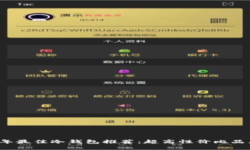 2023年最佳冷钱包推荐：超高性价比品牌分析