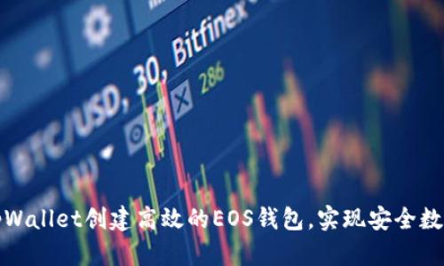 如何使用tpWallet创建高效的EOS钱包，实现安全数字资产管理