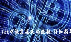 如何在tpWallet中恢复丢失的数据：详细指导与实用