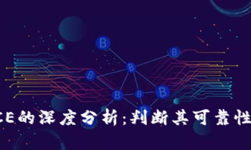 数字货币ACE的深度分析：判断其可靠性的重要因素