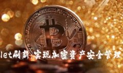 tpWallet刷新：实现加密资产安全管理的利器