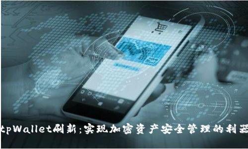 tpWallet刷新：实现加密资产安全管理的利器