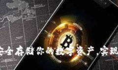 以太坊冷钱包：安全存储你的数字资产，实现投