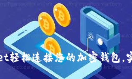 如何通过tpWallet轻松连接您的加密钱包，实现资产自由管理